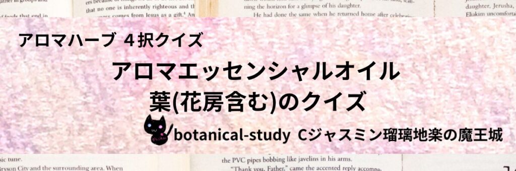 葉(花房含む)/アロマエッセンシャルオイル/カテゴリー＠botanical-study