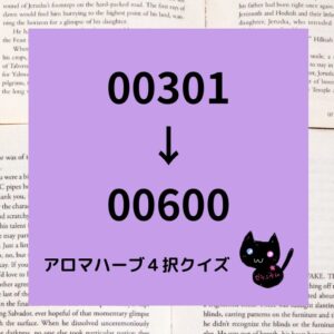 アロマハーブ４択クイズ一問一答(00301～00600)正方形カテゴリー＠botanical-study