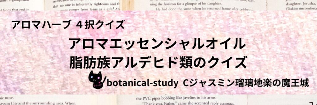 脂肪族アルデヒド類/アロマエッセンシャルオイル/カテゴリー＠botanical-study