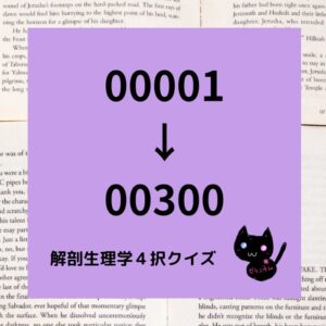 解剖生理学４択クイズ一問一答(00001～00300)正方形カテゴリー＠botanical-study