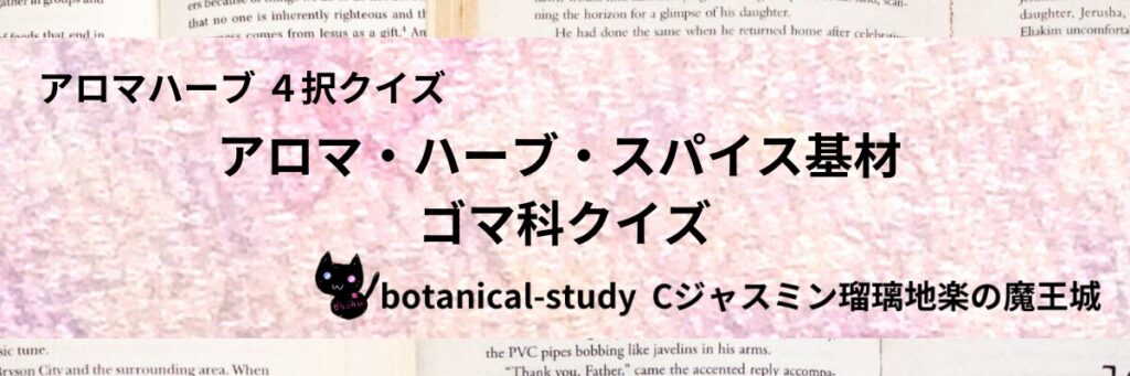 ゴマ科/アロマハーブスパイス基材/カテゴリー＠botanical-study