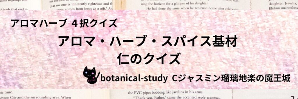 仁/アロマハーブスパイス基材/カテゴリー＠botanical-study