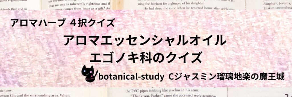 エゴノキ科/アロマエッセンシャルオイル/カテゴリー＠botanical-study