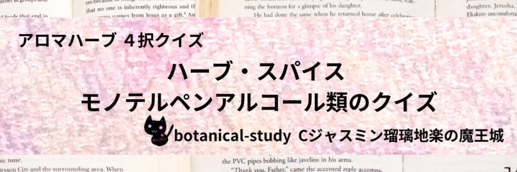 モノテルペンアルコール類/ハーブ・スパイス/カテゴリー＠botanical-study