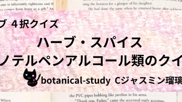 モノテルペンアルコール類/ハーブ・スパイス/カテゴリー@botanical-study