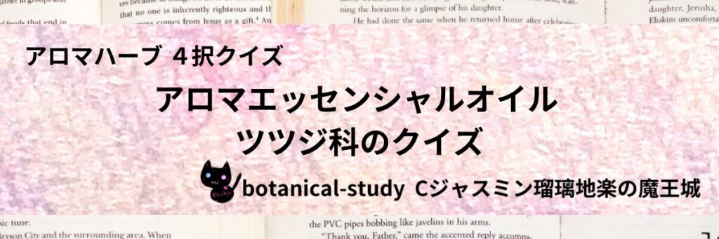 ツツジ科/アロマエッセンシャルオイル/カテゴリー＠botanical-study