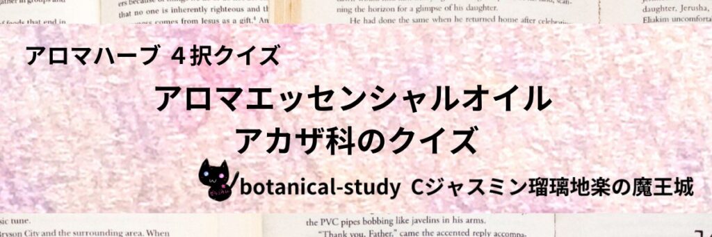 アカザ科/アロマエッセンシャルオイル/カテゴリー＠botanical-study