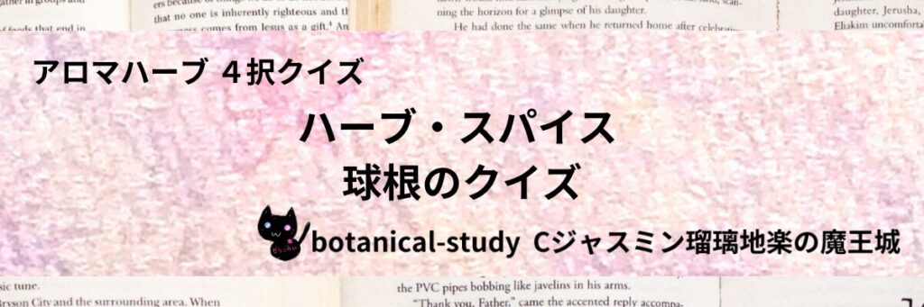 球根/ハーブ・スパイス/カテゴリー＠botanical-study