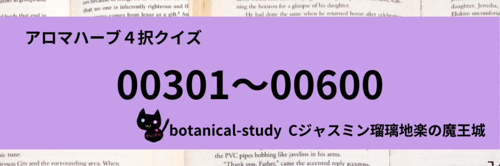 アロマハーブ４択クイズ一問一答(00301～00600)カテゴリー＠botanical-study