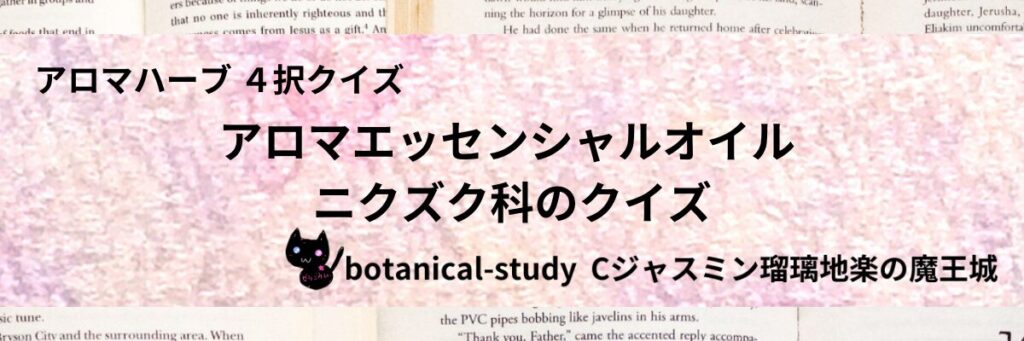 ニクズク科/アロマエッセンシャルオイル/カテゴリー＠botanical-study