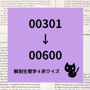 解剖生理学４択クイズ一問一答(00301～00600)正方形カテゴリー＠botanical-study