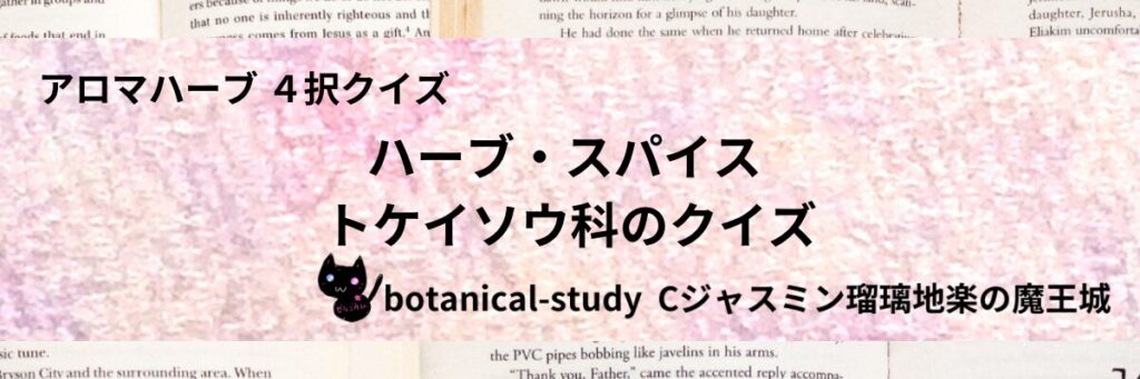 トケイソウ科/ハーブ・スパイス/カテゴリー＠botanical-study