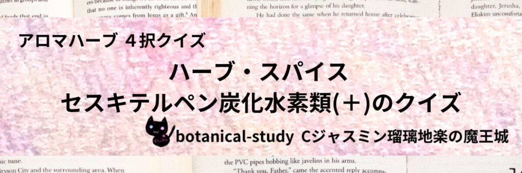 セスキテルペン炭化水素類(＋)/ハーブ・スパイス/カテゴリー＠botanical-study