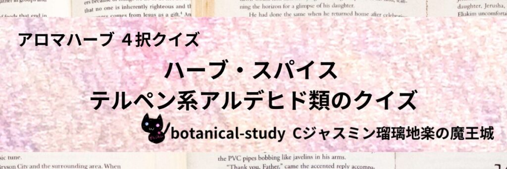 テルペン系アルデヒド類/ハーブ・スパイス/カテゴリー＠botanical-study