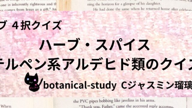 テルペン系アルデヒド類/ハーブ・スパイス/カテゴリー@botanical-study