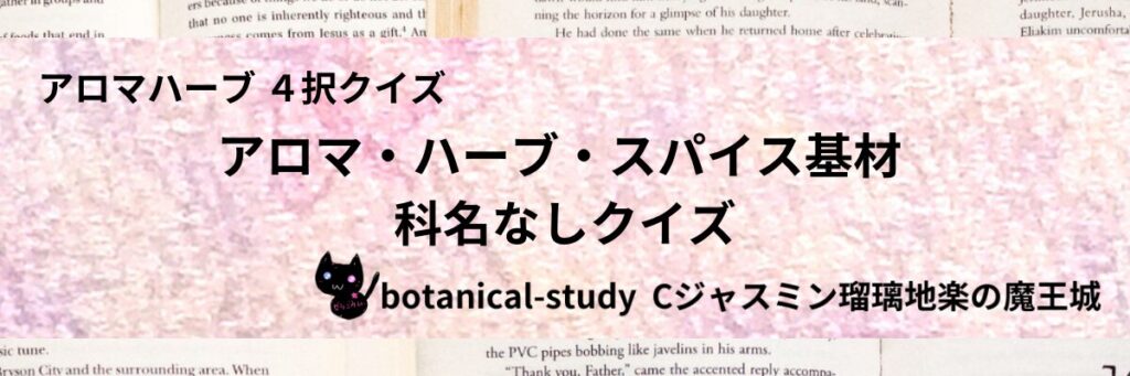 科名なし/アロマハーブスパイス基材/カテゴリー＠botanical-study