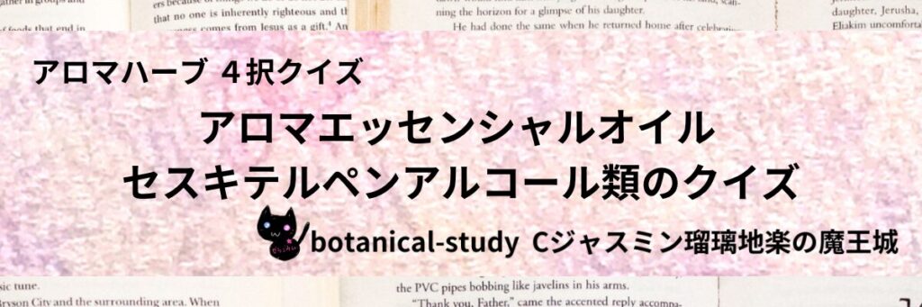 セスキテルペンアルコール類/アロマエッセンシャルオイル/カテゴリー＠botanical-study