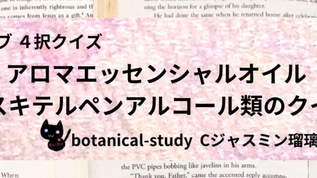 セスキテルペンアルコール類/アロマエッセンシャルオイル/カテゴリー@botanical-study
