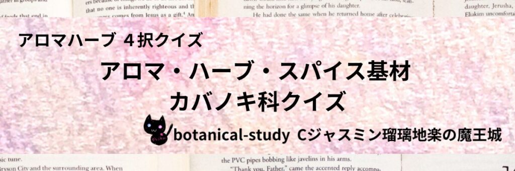 カバノキ科/アロマハーブスパイス基材/カテゴリー＠botanical-study
