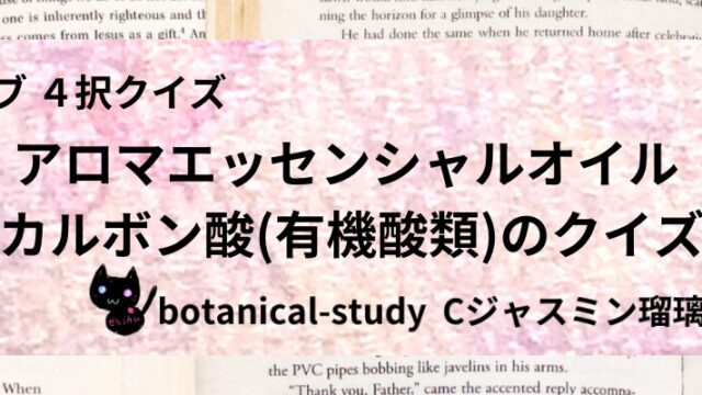 カルボン酸(有機酸類)/アロマエッセンシャルオイル/カテゴリー@botanical-study