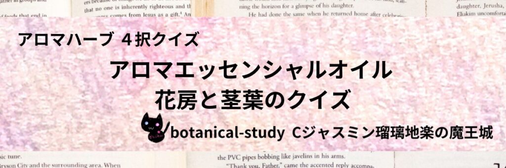 花房と茎葉/アロマエッセンシャルオイル/カテゴリー＠botanical-study