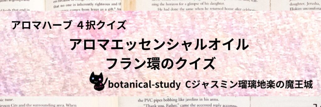 フラン環/カテゴリーのクイックリンクバナー＠botanical-study