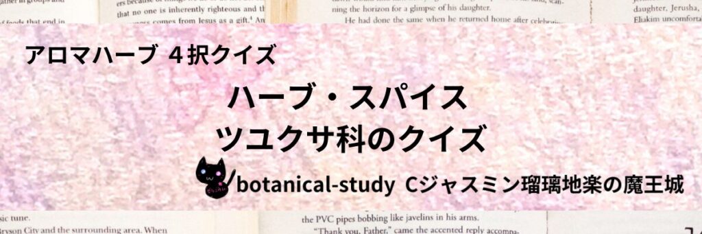 ツユクサ科/ハーブ・スパイス/カテゴリー＠botanical-study