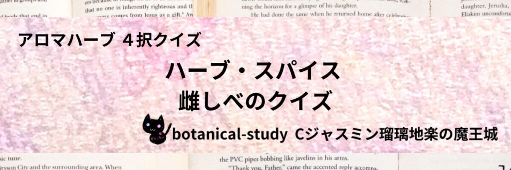 雌しべ/ハーブ・スパイス/カテゴリー＠botanical-study