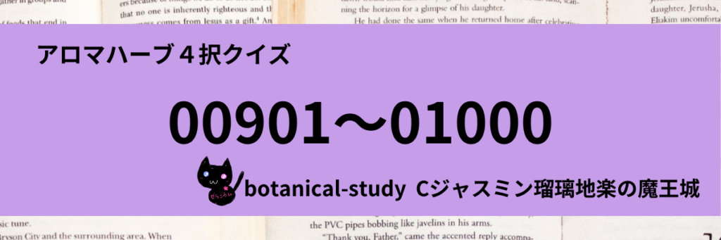 アロマハーブ４択クイズ一問一答(00901～01000)カテゴリー＠botanical-study