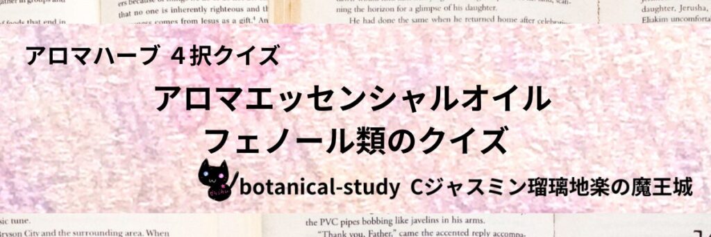 フェノール類/アロマエッセンシャルオイル/カテゴリー＠botanical-study