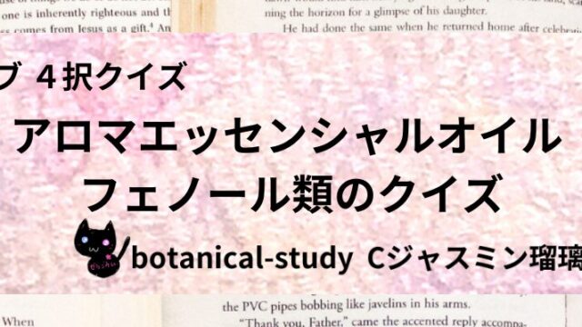 フェノール類/アロマエッセンシャルオイル/カテゴリー@botanical-study