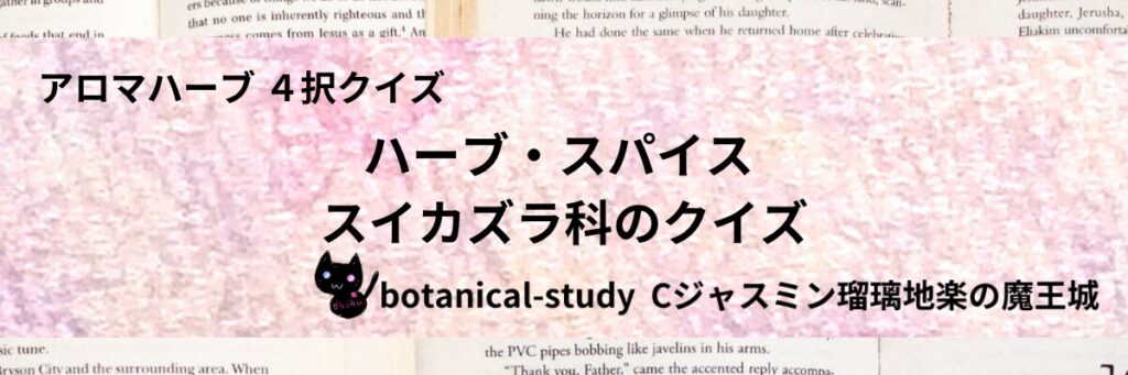 スイカズラ科/ハーブ・スパイス/カテゴリー＠botanical-study