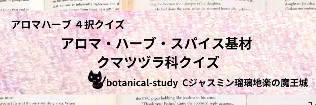 クマツヅラ科/アロマハーブスパイス基材/カテゴリー＠botanical-study