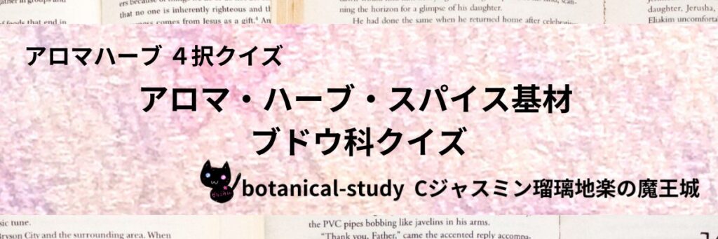 ブドウ科/アロマハーブスパイス基材/カテゴリー＠botanical-study