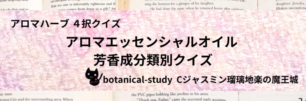 アロマエッセンシャルオイルの芳香成分類別/アロマエッセンシャルオイル/カテゴリー＠botanical-study