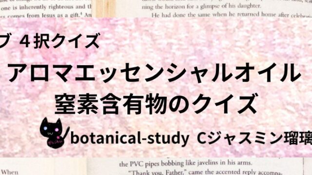 窒素含有物/アロマエッセンシャルオイル/カテゴリー@botanical-study