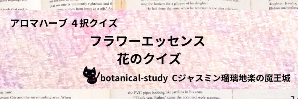 花/フラワーエッセンス/カテゴリー＠botanical-study