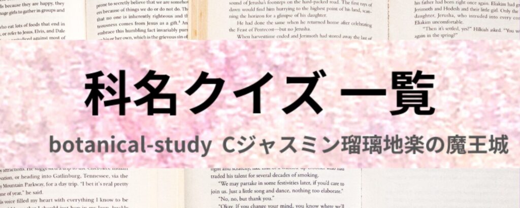 c-jasmine-rurichigaku-aroma-herb-4choice-quiz-family-quiz-category- botanical-study
