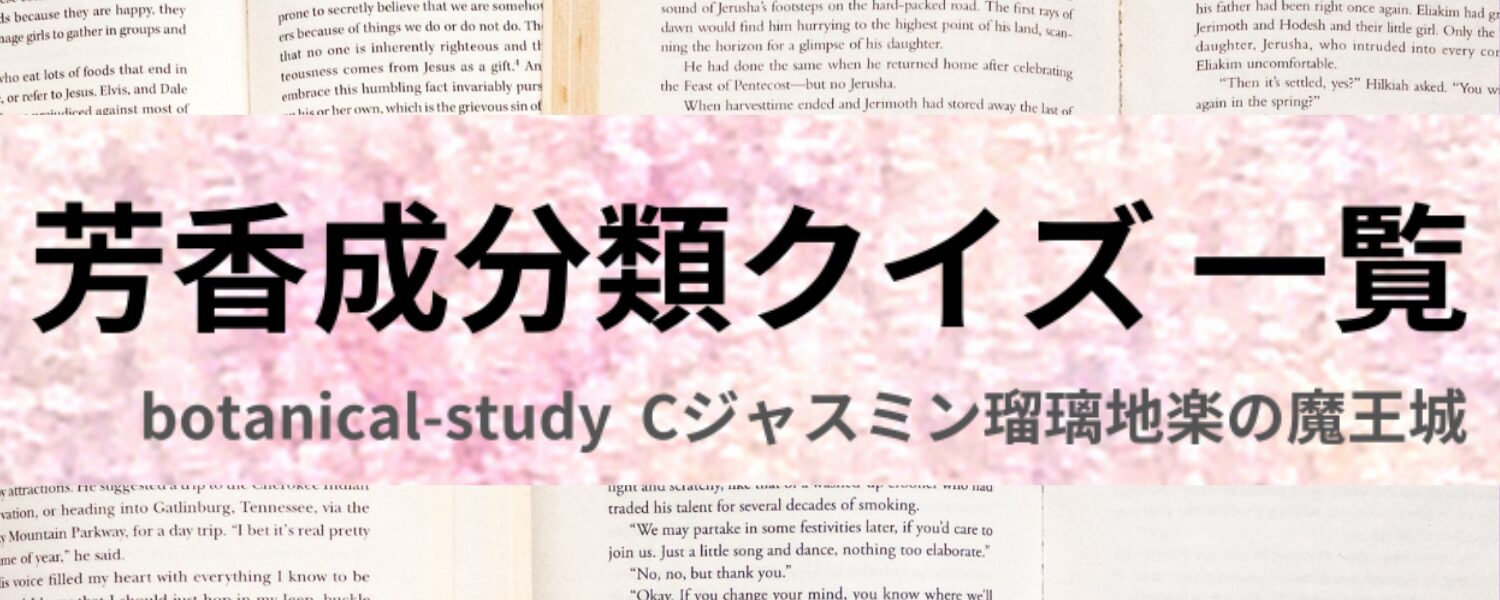 Cジャスミン瑠璃地楽のアロマハーブ４択クイズの芳香成分類別クイズカテゴリー-botanical-study-gCJ.jpg＠botanical-study