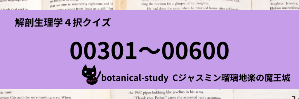 anatomy-physiology-quiz-category-解剖生理学４択クイズ一問一答(00301～00600)カテゴリー-botanical-study-gCJ.jpg