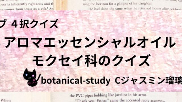 モクセイ科/アロマエッセンシャルオイル/カテゴリー@botanical-study