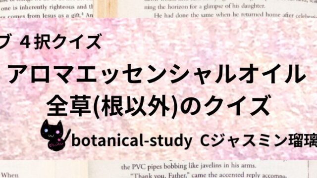 /アロマエッセンシャルオイル/カテゴリー@botanical-study