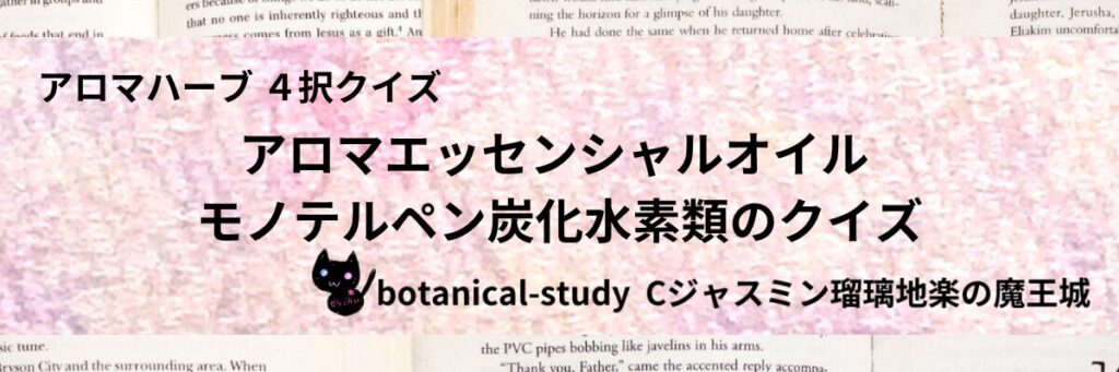 モノテルペン炭化水素類/アロマエッセンシャルオイル/カテゴリー＠botanical-study