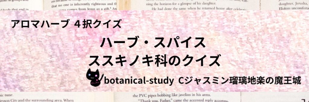 ススキノキ科/ハーブ・スパイス/カテゴリー＠botanical-study