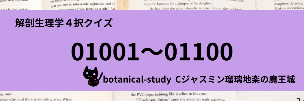 解剖生理学４択クイズ一問一答(01001～01100)カテゴリー＠botanical-study