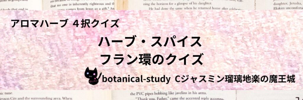 フラン環/ハーブ・スパイス/カテゴリー＠botanical-study