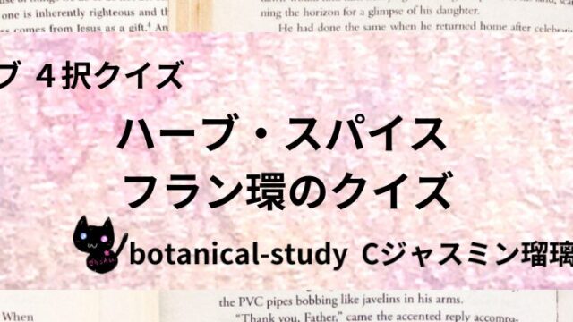 フラン環/ハーブ・スパイス/カテゴリー@botanical-study