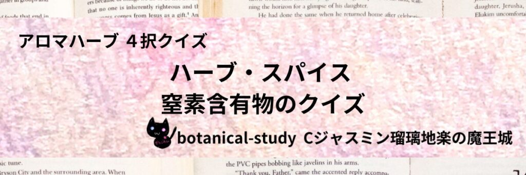 窒素含有物/ハーブ・スパイス/カテゴリー＠botanical-study