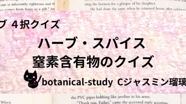 窒素含有物/ハーブ・スパイス/カテゴリー@botanical-study