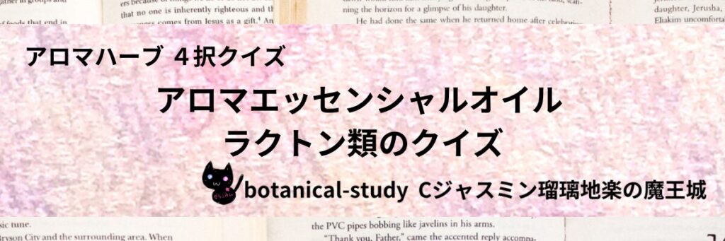 ラクトン類/アロマエッセンシャルオイル/カテゴリー＠botanical-study